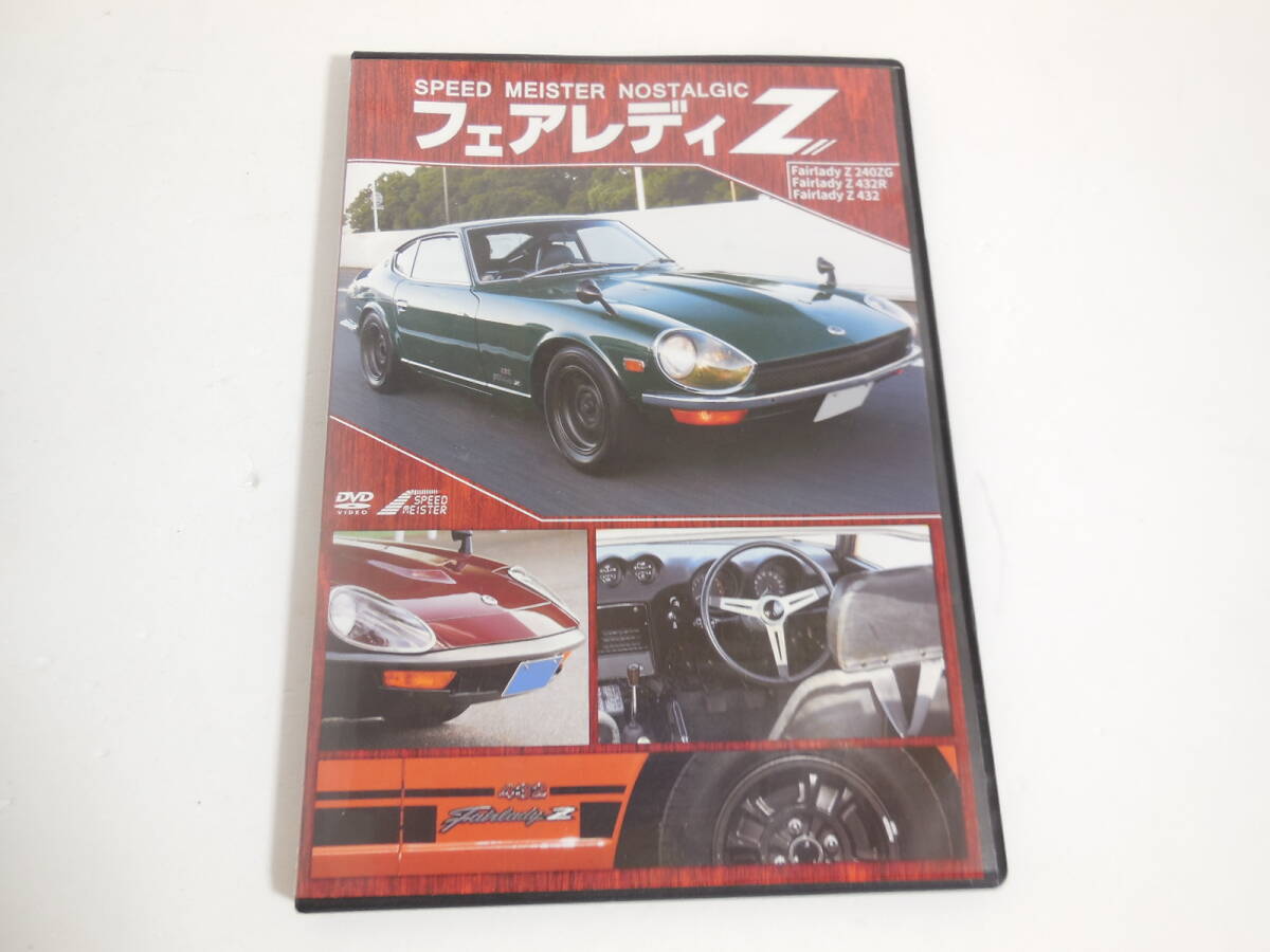 DVD　S30型 フェアレディZ SPEED MEISTER NOSTALG _画像1