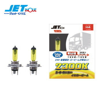 JETINOUE jet inoue halogen valve(bulb) H4 DC24V HA-006 color temperature 2300K 1550/1100LM valve(bulb) 2 piece entering H-4U correspondence enduring . design dress up for 