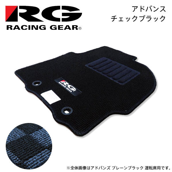 RG レーシングギア 車種専用フロアマット アドバンス チェックブラック ヴィッツ NCP131 H22.12～R2.3 2WD RS_画像1