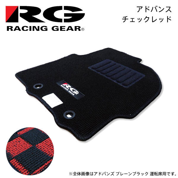 RG レーシングギア 車種専用フロアマット アドバンス チェックレッド R2 RC1 H15.12～H22.3 2WD フットレスト無_画像1