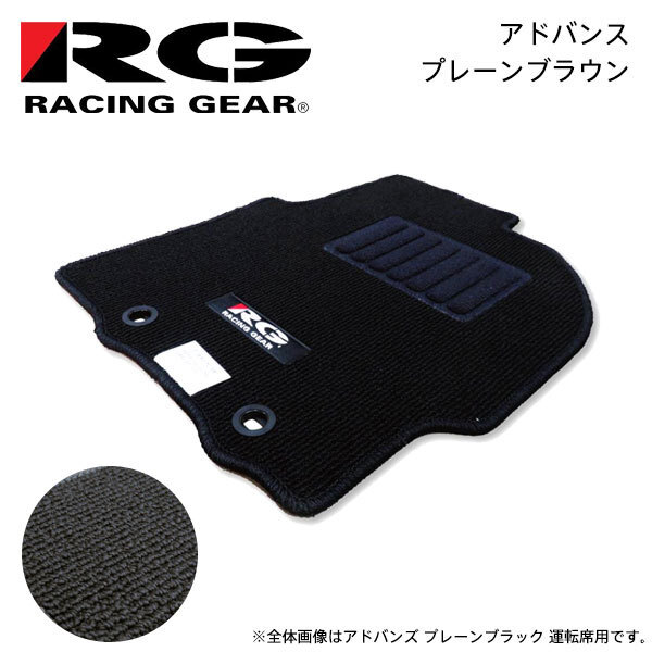 RG レーシングギア 車種専用フロアマット アドバンス プレーンブラウン iQ KGJ10 NGJ10 H25.5～H28.3 2WD AT、リアヒーター無_画像1