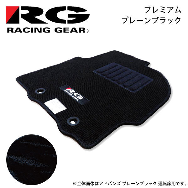 RG レーシングギア 車種専用フロアマット プレミアム プレーンブラック iQ KGJ10 NGJ10 H20.11～H25.5 2WD リアヒーター無_画像1