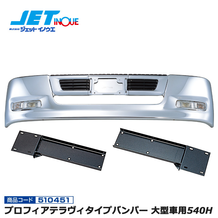 JETINOUE jet inoue Profia tera vi type bumper large car 540H + exclusive use installation stay set [HINO Profia tera vi H12.4~