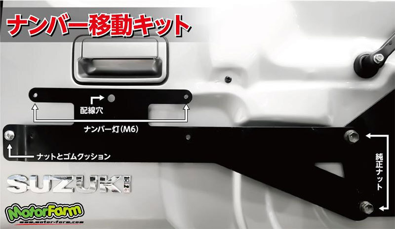 モーターファーム ナンバー移動穴開け不要キット ジムニー JB23W JB33W JB43W 北海道・沖縄・離島は要確認の画像2