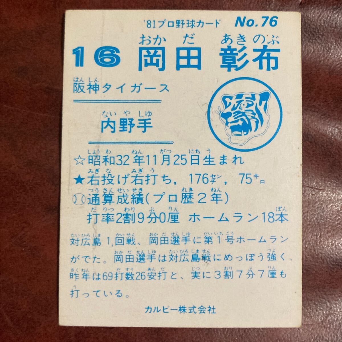 岡田彰布 81年No.76 阪神タイガースの画像2