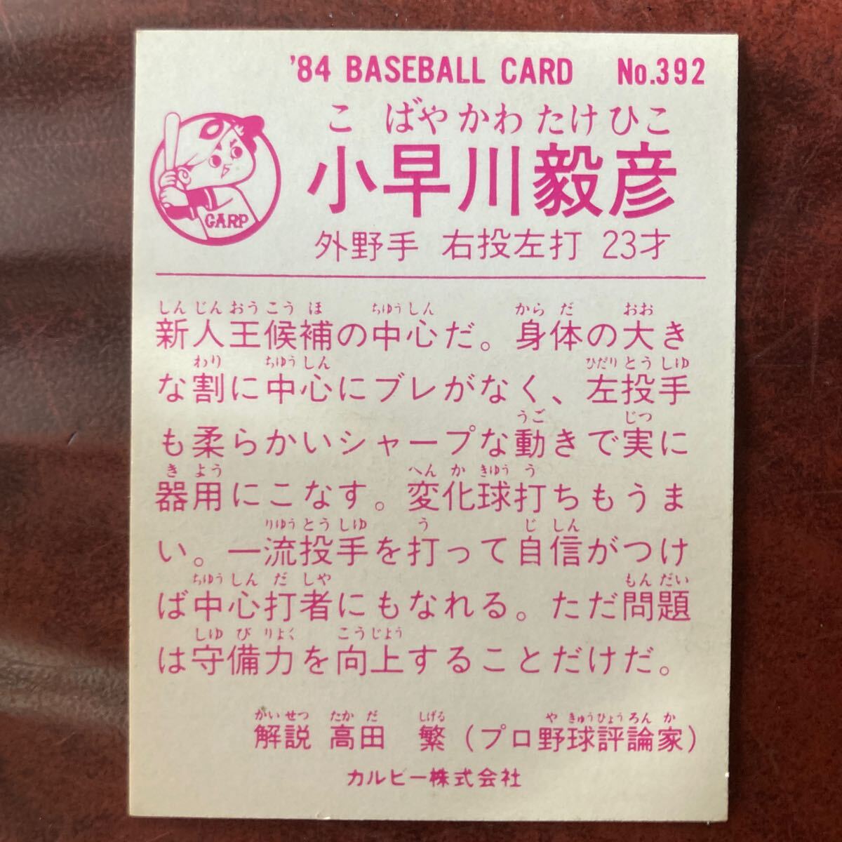 小早川毅彦 84年No.392 広島カープの画像2