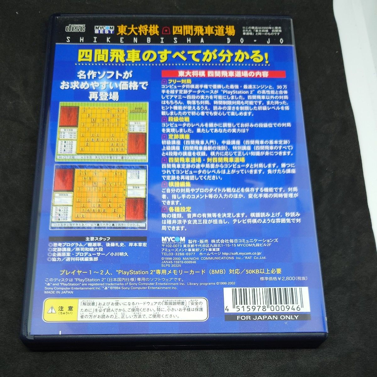 PS2 MYCOM BEST 東大将棋 四間飛車道場 開封品 動作確認済み PS2 