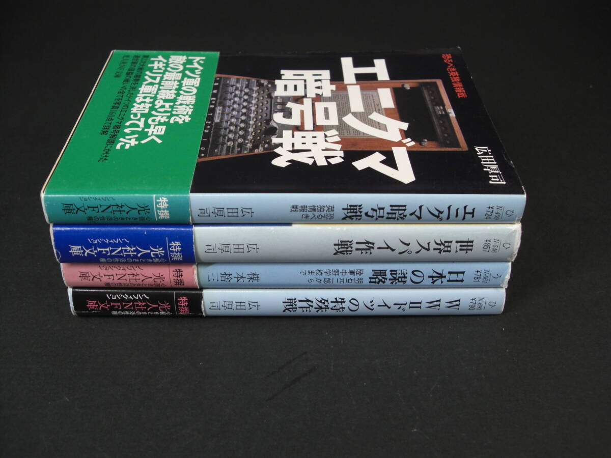 ★光人社 NF文庫4冊 エニグマ暗号戦 世界スパイ作戦 ＷＷⅡドイツの特殊作戦 日本の謀略 広田厚司3冊 楳本捨三 ★_画像5