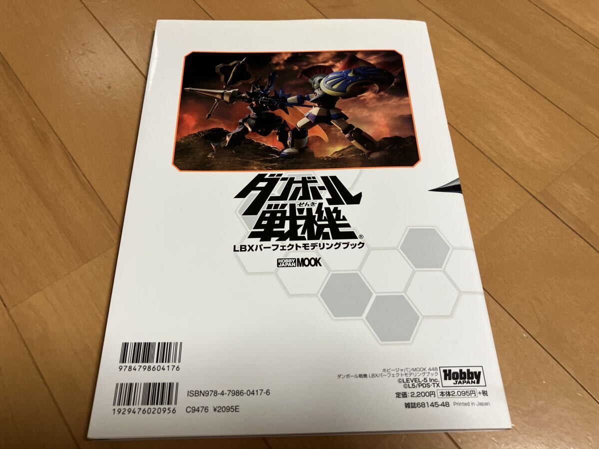  free shipping * publication [ Danball Senki LBX Perfect mote ring book ] used beautiful goods 