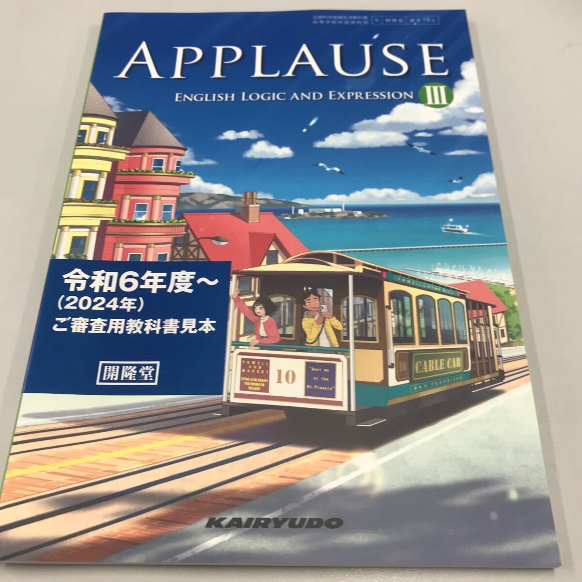 検定教科書 APPLAUSE Logic and Expression Ⅲ 開隆堂の画像1