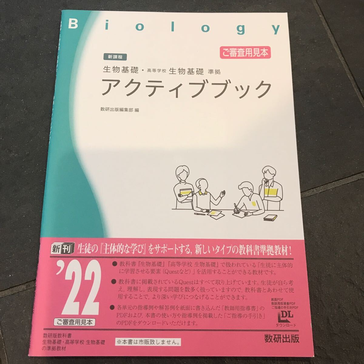 新課程 生物基礎・高等学校生物基礎 アクティブブック 数研出版_画像1