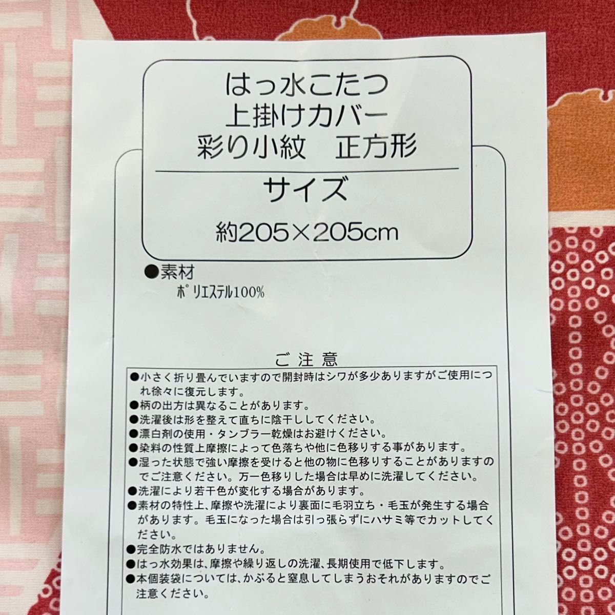 新品　撥水　こたつ上掛けカバー　正方形（約205×205cm）