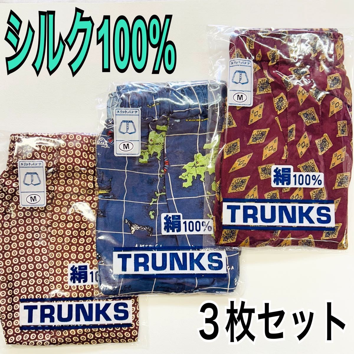 新品　シルク100%　トランクス　前開き　3枚セット　Ｍサイズ