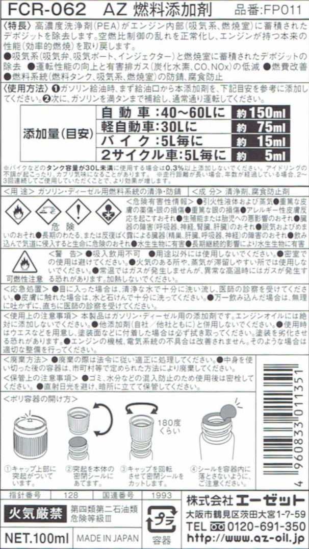 【450ml】AZ FCR-062 ガソリン添加剤 150ml*3個 燃料添加剤の画像5