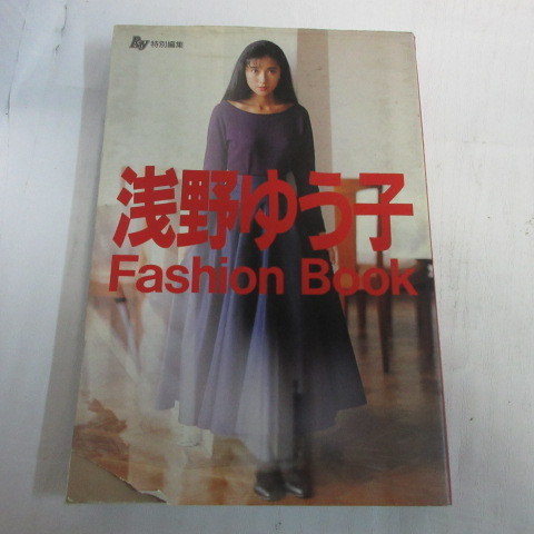 ●■浅野ゆう子　Fashion Book」　主婦の友社_画像1