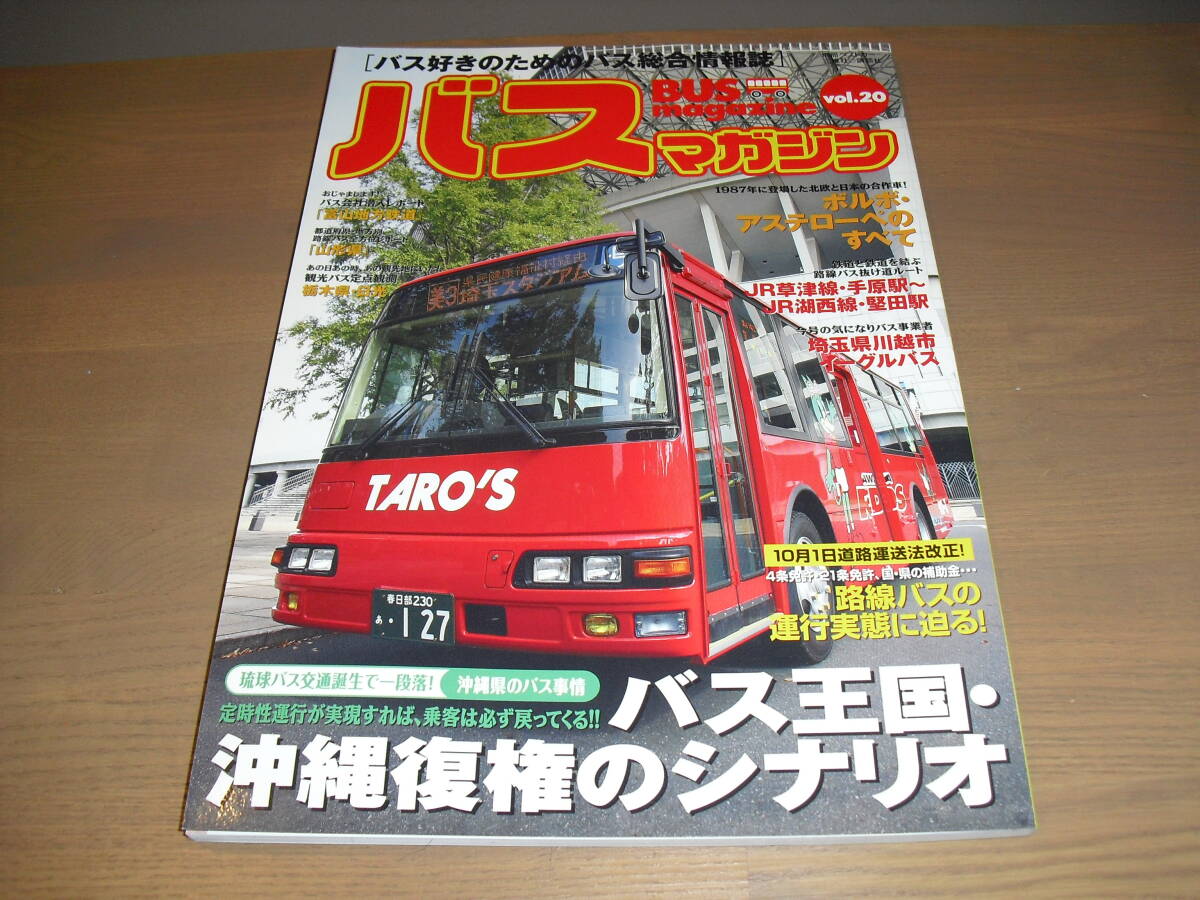 バスマガジンvol.20　『バス王国　沖縄復権のシナリオ』他　‘06/11　イーグルバス・富山地方鉄道...etc._画像1