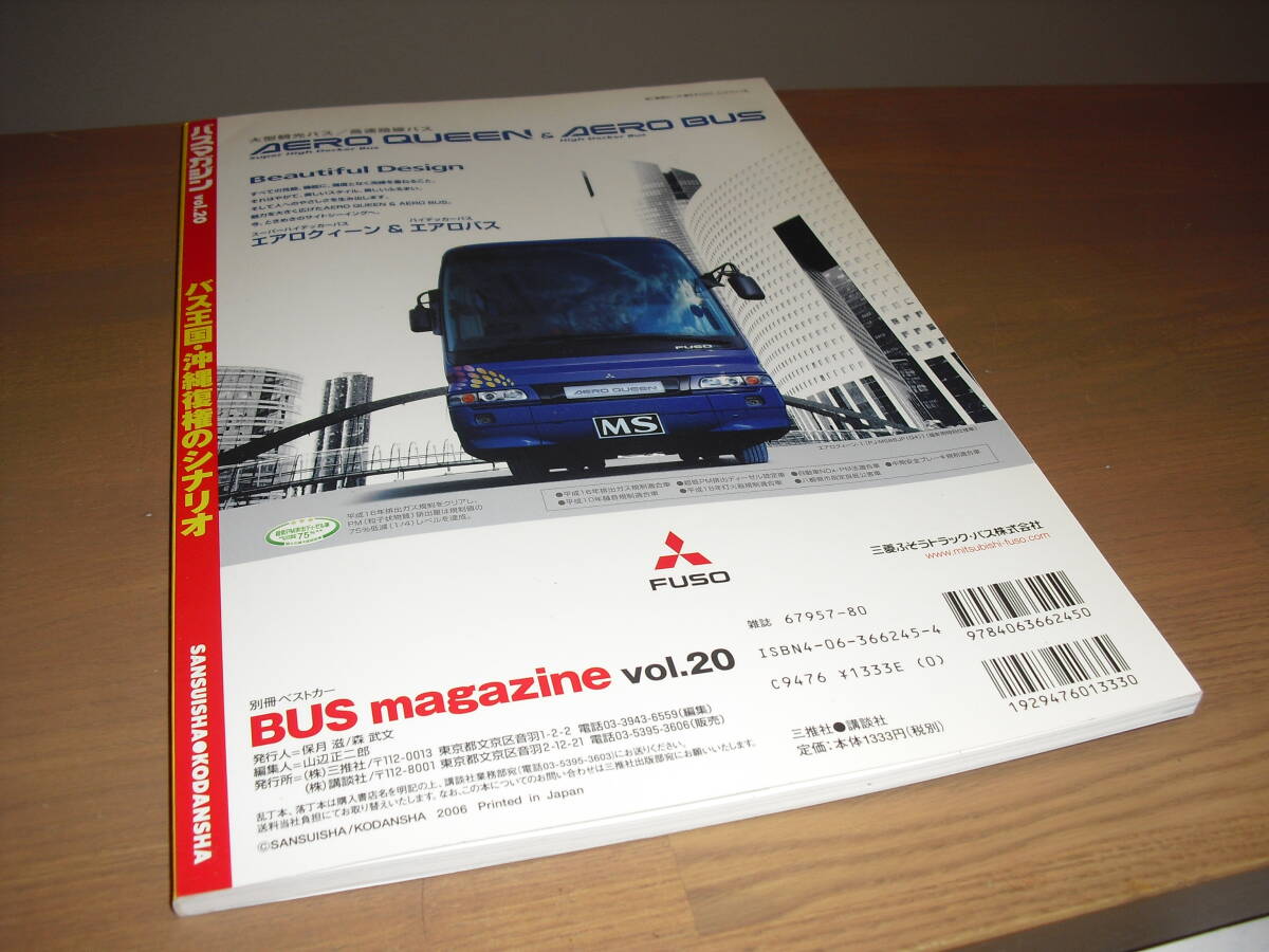 バスマガジンvol.20　『バス王国　沖縄復権のシナリオ』他　‘06/11　イーグルバス・富山地方鉄道...etc._画像10