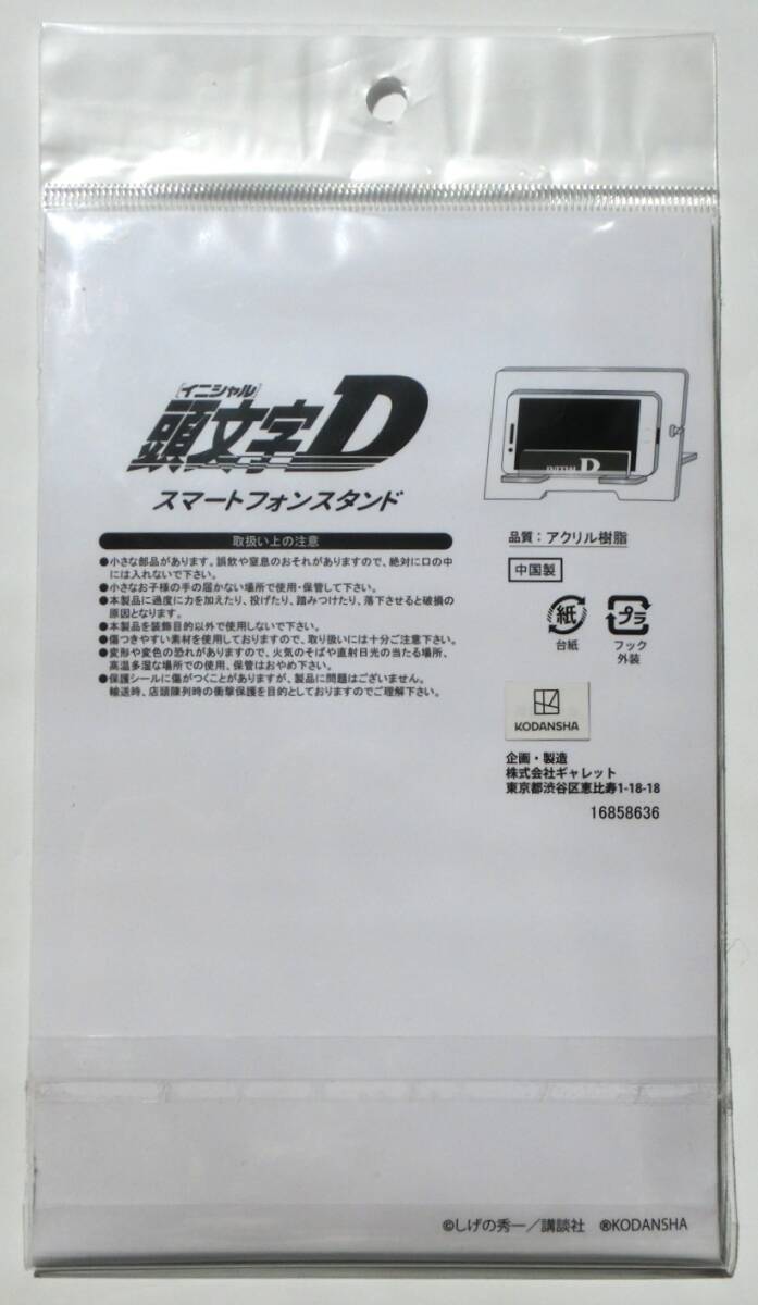 頭文字D スマートフォンスタンド しげの秀一 講談社 アクリル スタンド 高橋啓介 アベイル スマホスタンド_画像2