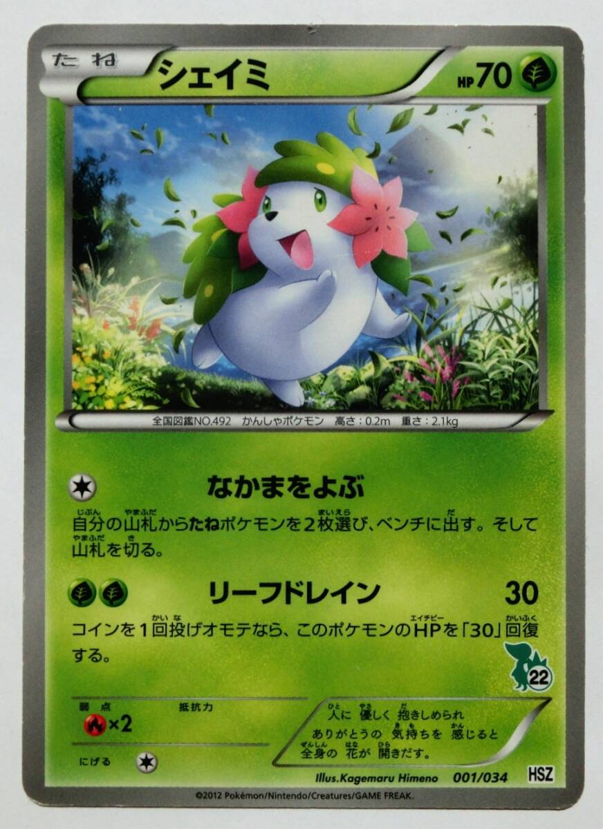 ポケモンカードゲーム シェイミ HSZ 001/034 2012年 はじめてセット 全国図鑑版 (ツタージャデッキ)の画像1