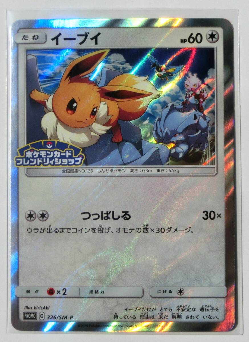 ポケモンカードゲーム イーブイ326/SM-P ポケモンカードフレンドリィショップ プロモカード フレンドリーショップ 2019年 未使用品_画像1