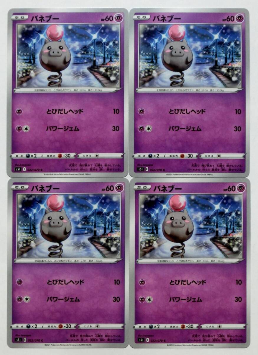 ポケモンカード ブーピッグ sm4A 020/050 超次元の暴獣 2017年 1枚 s5l 023/070 一撃マスター 3枚 バネブー s5l 022/070 4枚 8枚セット _画像5