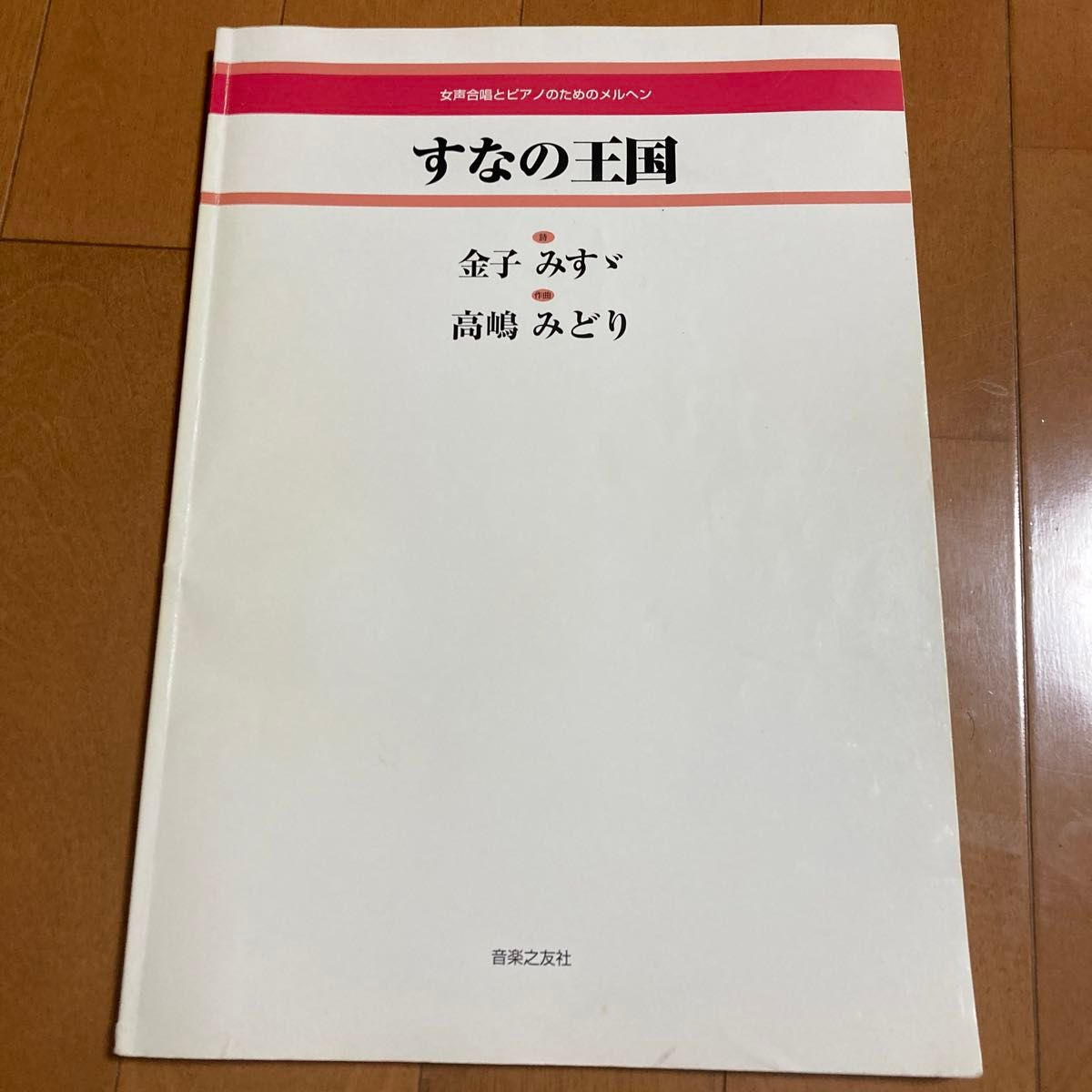 すなの王国　女声合唱とピアノのためのメルヘン 合唱曲集　