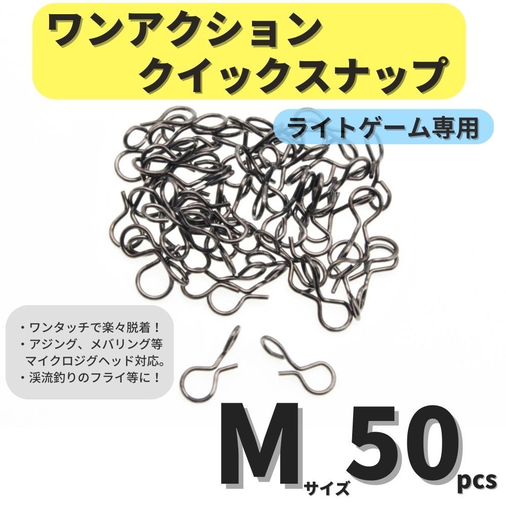 【送料84円】ワンアクションクイックスナップ Mサイズ 50個セット アジング メバリング ライトゲームに トラウト 渓流 フライに！の画像1