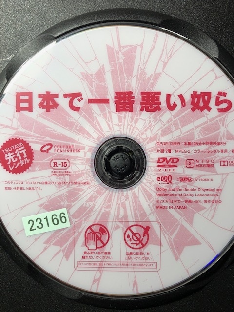 『日本で一番悪い奴ら』2016年　監督：白石和彌　DVD　＊送料無料_画像4