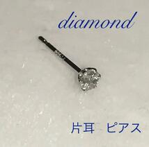 天然 ダイヤモンド ピアス 片耳スタッドピアス ダイヤ ピアスプラチナ 0.07ct の画像1