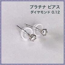 上品なファッション ダイヤモンドピアス プラチナピアス シリコンキャッチ付 送料無料 0.12ct スタッド プラチナ台