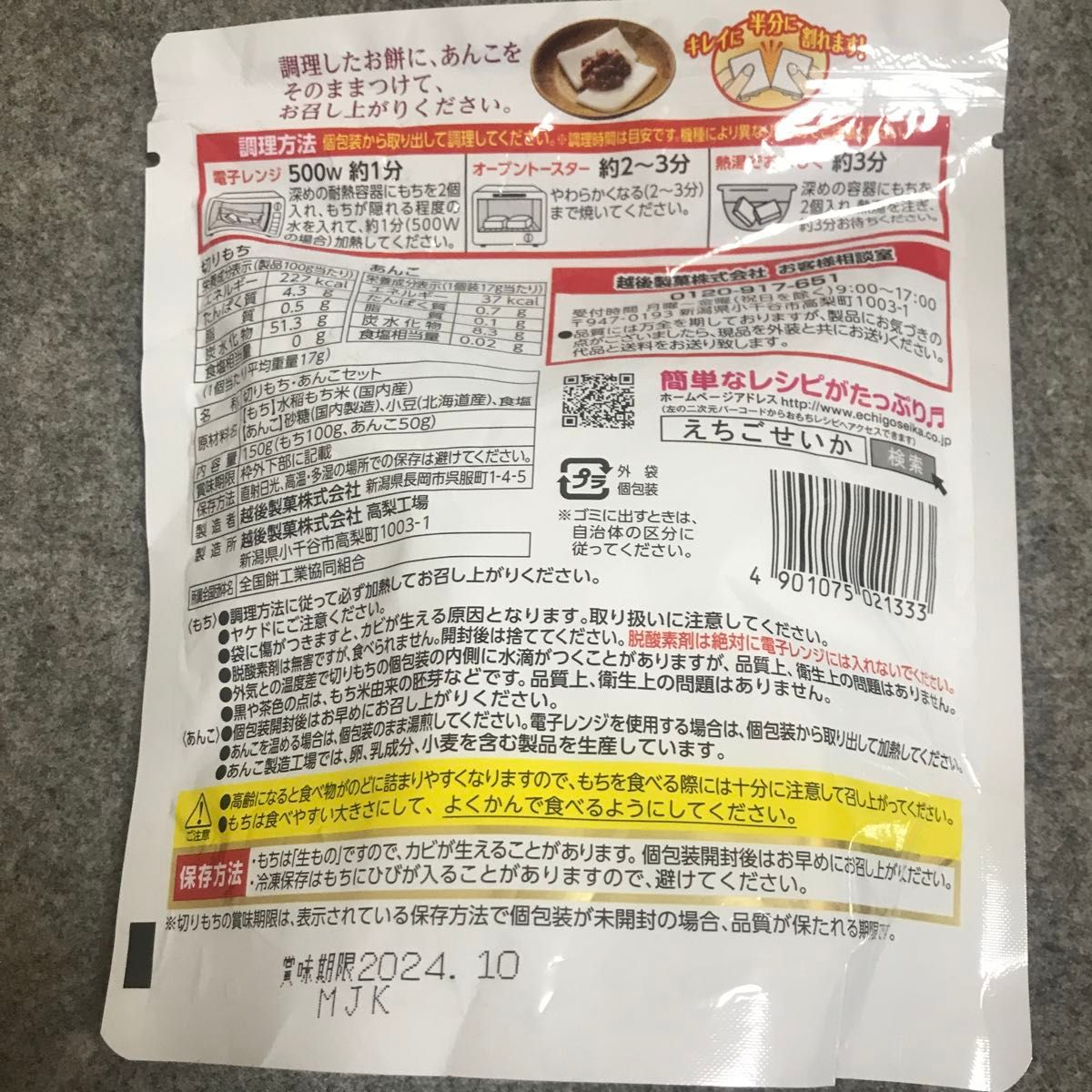 越後製菓あんこ餅もち6個100g＋あんこ20g北海道大豆1袋かんたん熱湯3分レンチンも可