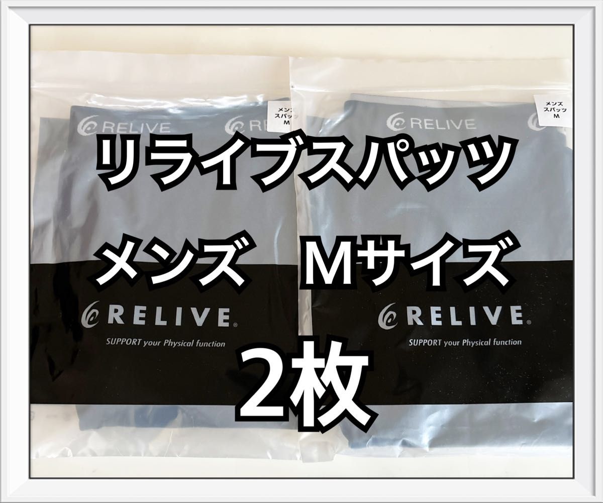 リライブスパッツ　メンズ　Mサイズ　2枚　令和の虎