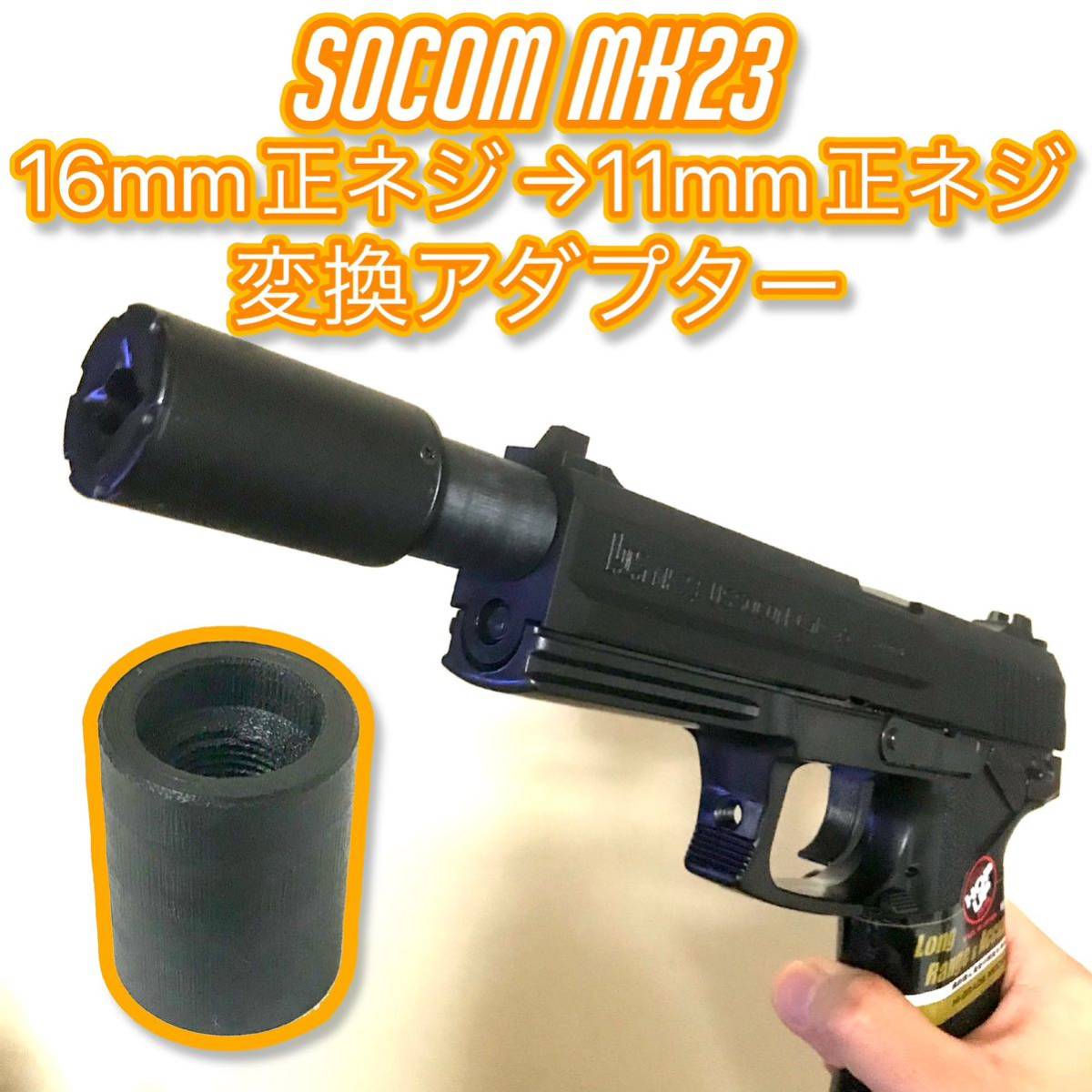 16mm正ネジ→11mm正ネジ変換アダプター SOCOM MK23の画像1