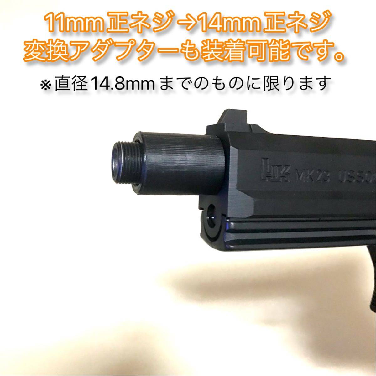 16mm正ネジ→11mm正ネジ変換アダプター SOCOM MK23の画像4