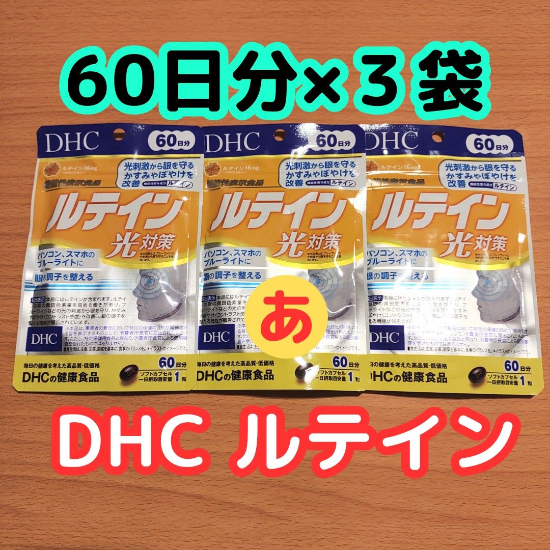 DHC ルテイン 60日分 ×3袋　光対策　新品　昼発送