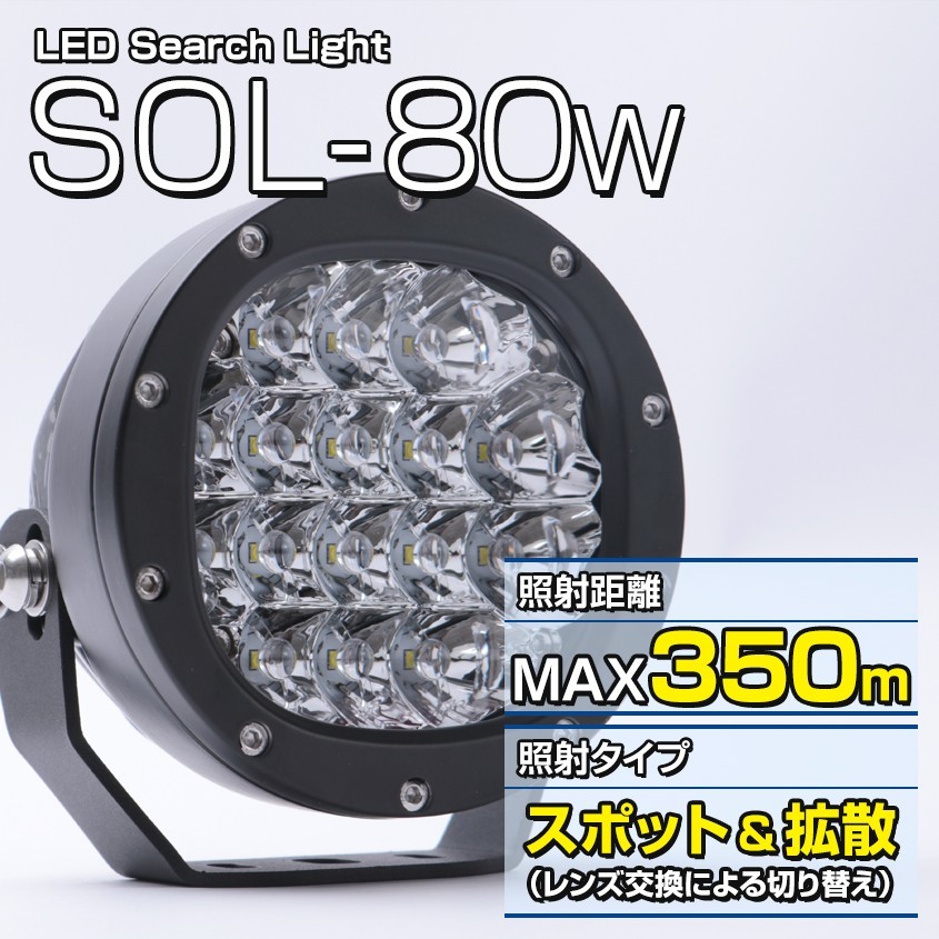 サーチライト 船 LED スポットライト 船舶 照明 ボート 重機 防水 7200LM 80w 24v 12v 兼用 照射距離350m スポット 広角 切替可能_画像2