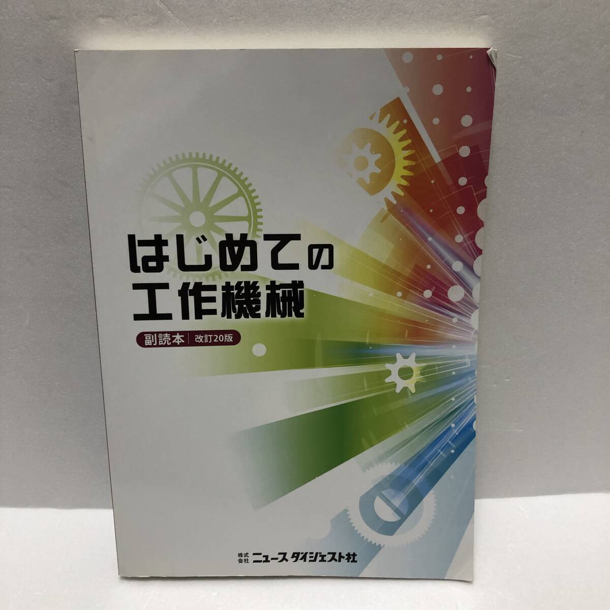 はじめての工作機械 副読本 (改訂２０版)_画像1