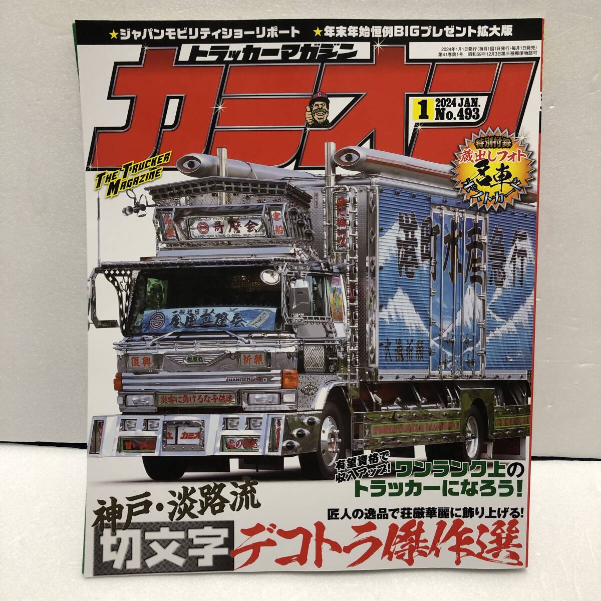 カミオン　2024.1　No.493　神戸・淡路流 切文字デコトラ傑作選★ポストカード付き_画像1