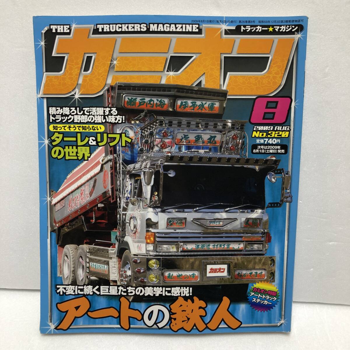 カミオン 2009年8月号 no.320 ★ステッカー付録_画像1