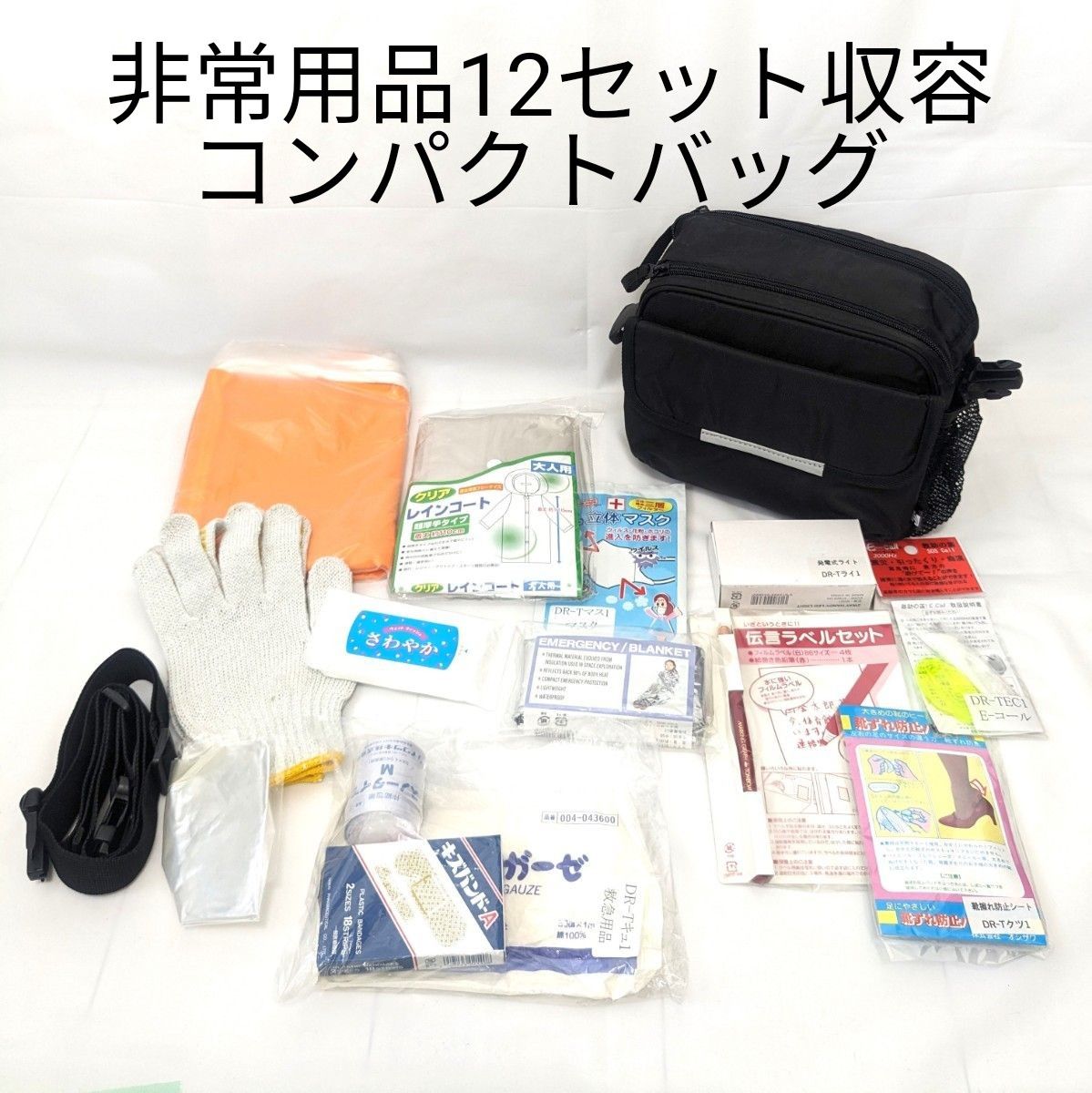 【未使用】緊急　防災時　非常用品12点セット収容コンパクトバッグ