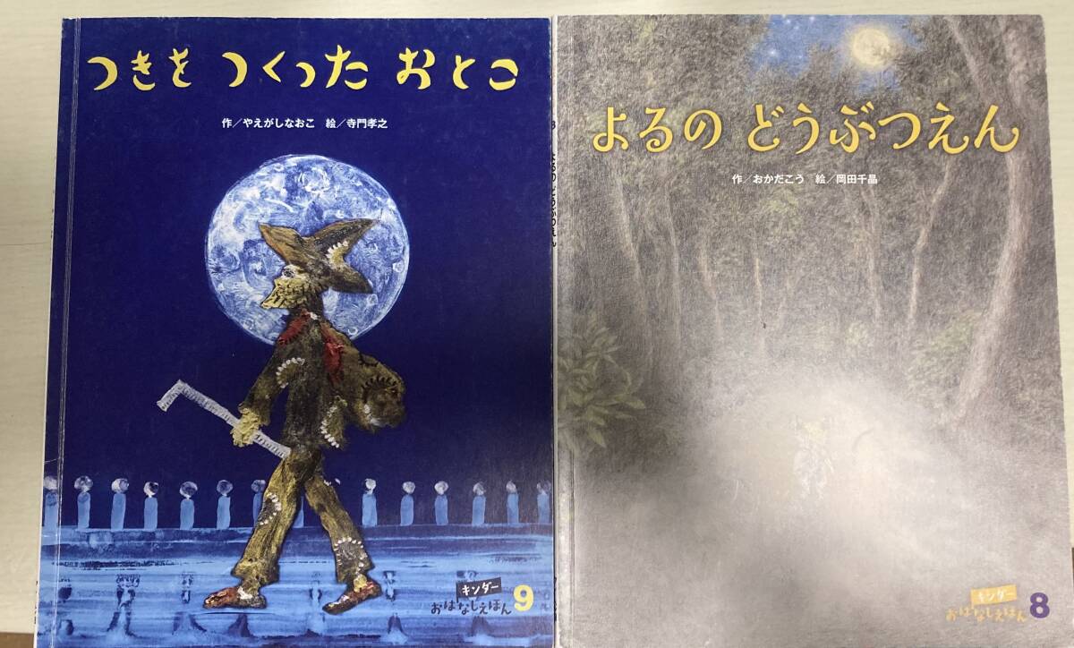 キンダーおはなしえほん5・7・8・9 「じゅんばんこ」「おれはシュモクザメ」「よるのどうぶつえん」「つきをつくったおとこ」合計4冊の画像3