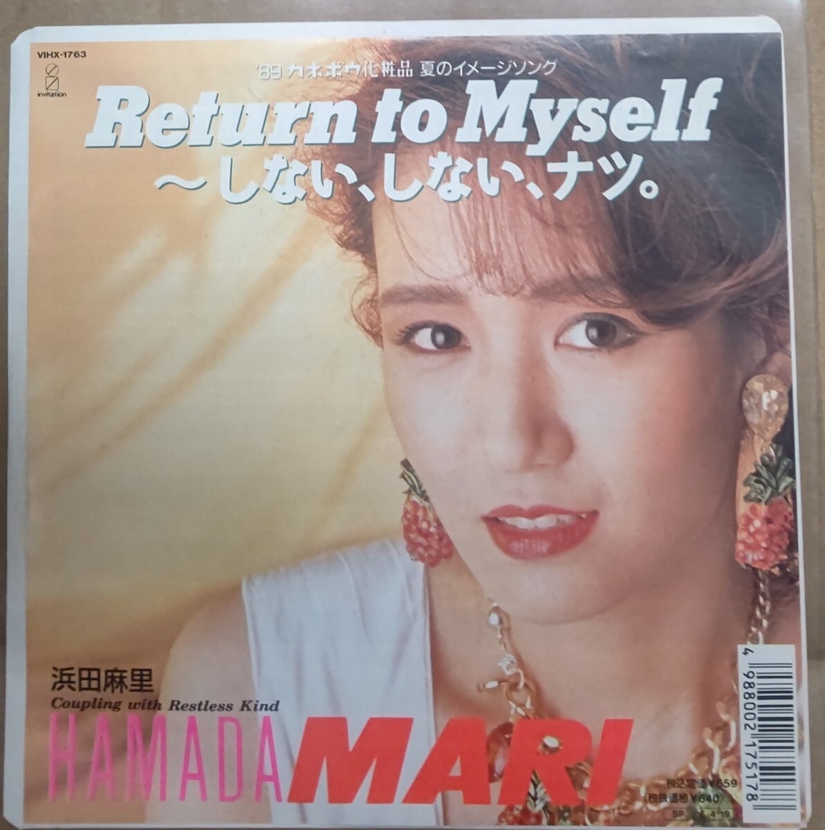 状態良好美品/通常盤7インチEP 浜田麻里 HAMADA MARI 2枚セット/Return to Myself ~しない、しない、ナツ。/Heart and Soul_画像2