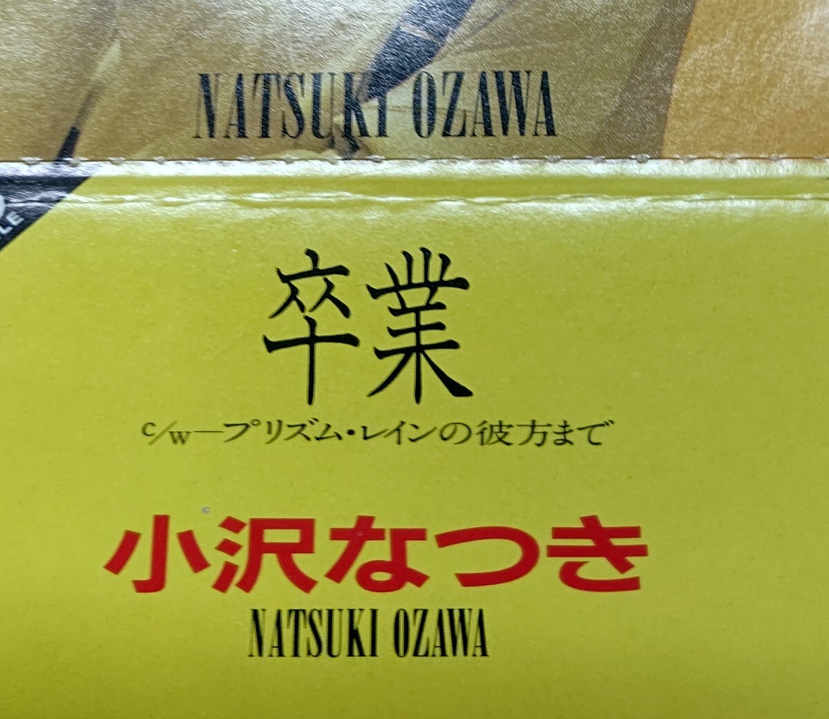 レア8cmシングルCD/小沢なつき/卒業 cw プリズム・レインの彼方まで/K-HOUSE/佐藤純子,馬飼野康二,田口俊,後藤次利の画像4