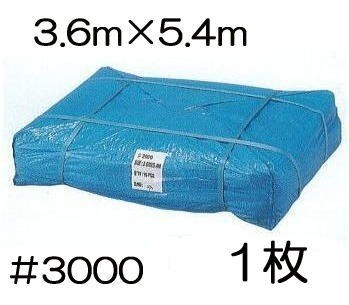 高品質 ブルーシート 厚手 ＃3000 3.6×5.4m 3.6m×5.4ｍ ラミネートコーティング (高耐久 耐光 防水 強力タイプ) (zsメ)_画像1