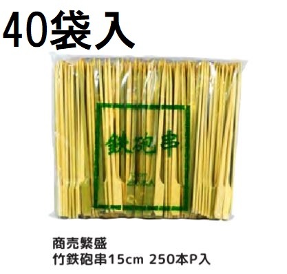 (ケース特価) 業務用 商売繁盛 竹鉄砲串 15cm 250本P入 ×40袋 鉄砲竹串 大和物産_画像1