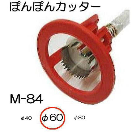 ぽんぽんカッター M-84 φ60mm用 ポンポンカッター M-84-60 本体に60mm刃付き マルチ穴あけ器　koim_画像1