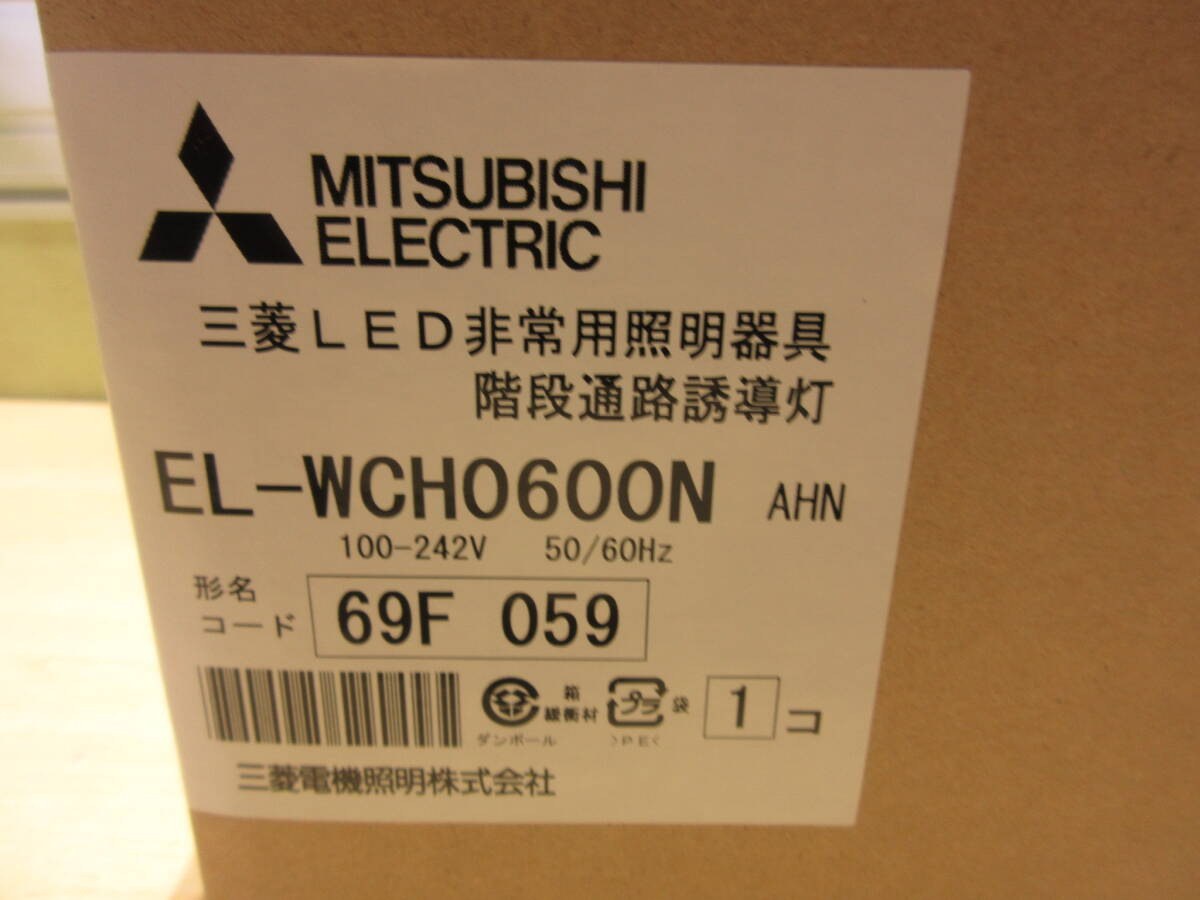 NS022401　未使用　三菱　LED非常用照明器具階段通路誘導灯　EL-WCH0600N　防雨形　個数あり_画像5