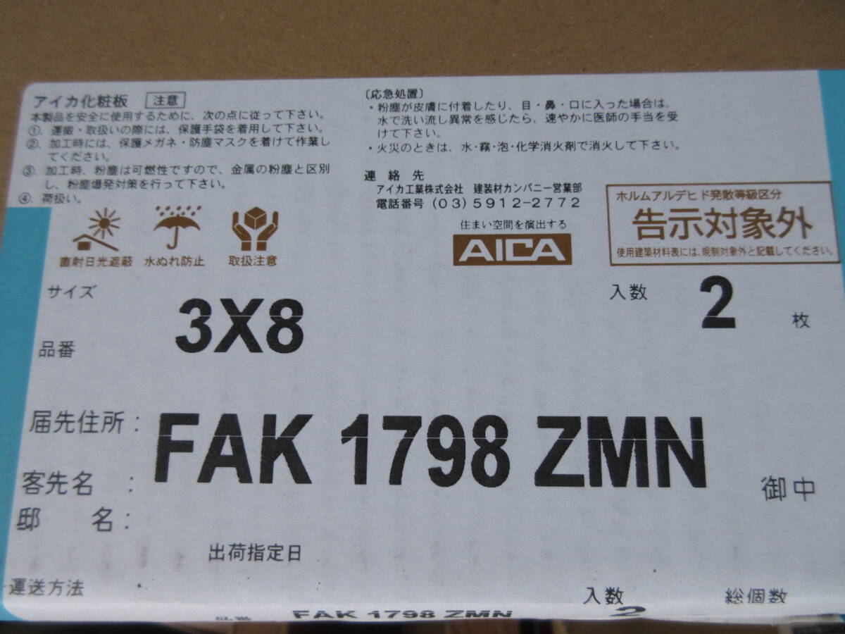 NS030604　未使用　アイカ　セラール　キッチンパネル　3×8　FAK1798ZMN　2枚入　白に細かい柄　直接引取のみ　個数あり_画像5