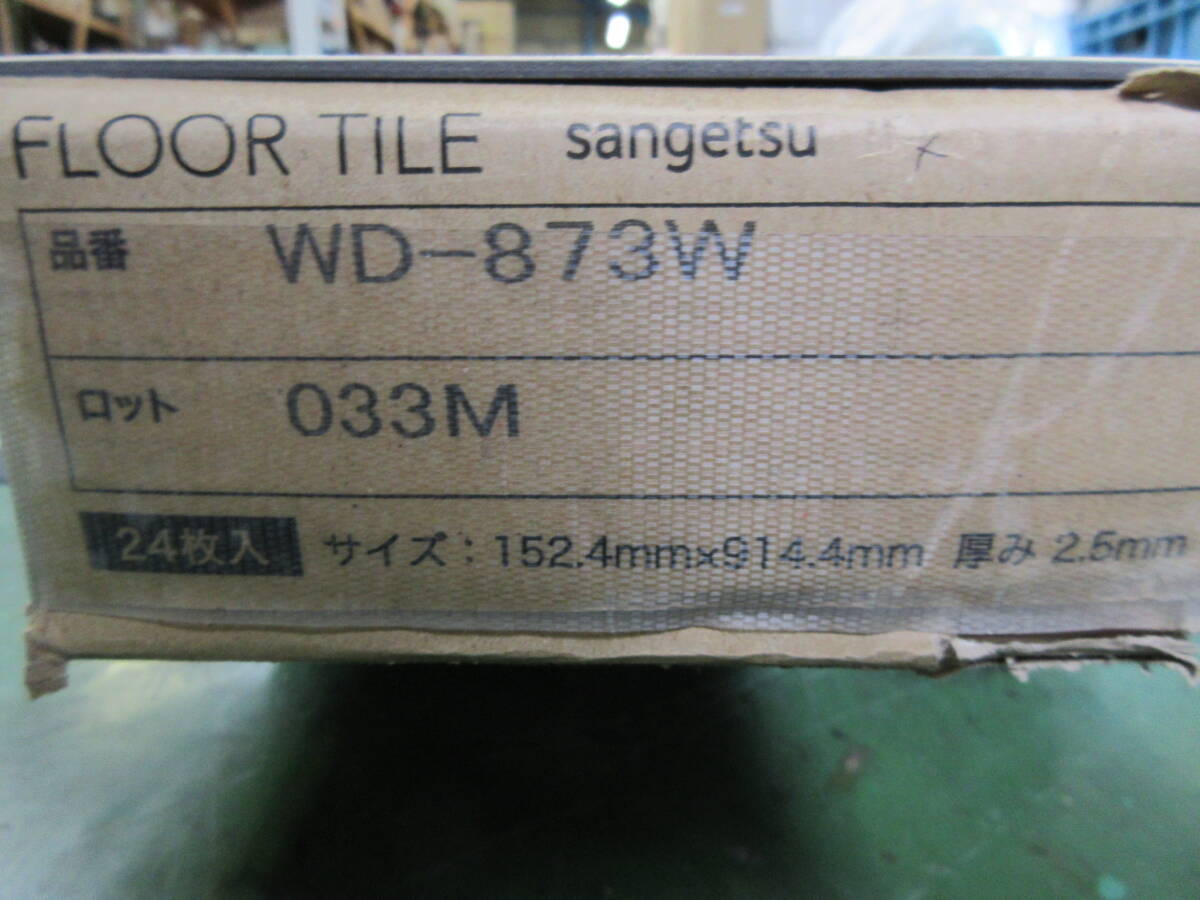 NT031720　未使用　サンゲツ　フロアタイル　WD-873W　幅152.4mm×長さ914.4mm×厚さ2.5mm　24枚入(3.3㎡)_画像3