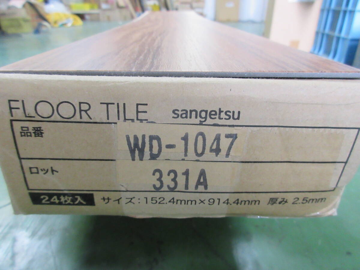 NT031721　未使用　サンゲツ　フロアタイル　WD-1047　幅152.4mm×長さ914.4mm×厚さ2.5mm　24枚入(3.3㎡)_画像3